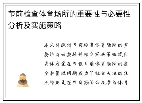 节前检查体育场所的重要性与必要性分析及实施策略