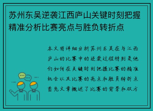 苏州东吴逆袭江西庐山关键时刻把握精准分析比赛亮点与胜负转折点