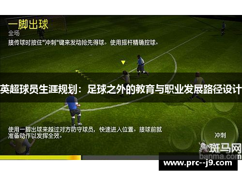 英超球员生涯规划：足球之外的教育与职业发展路径设计