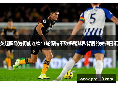 英超黑马为何能连续11轮保持不败揭秘球队背后的关键因素