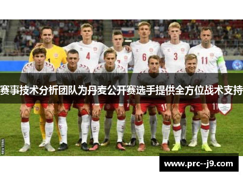 赛事技术分析团队为丹麦公开赛选手提供全方位战术支持