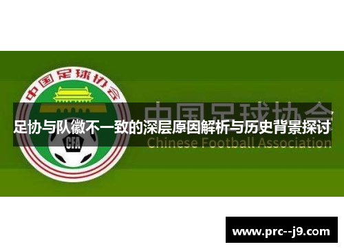 足协与队徽不一致的深层原因解析与历史背景探讨