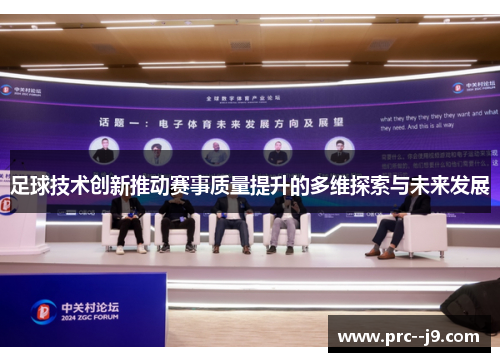 足球技术创新推动赛事质量提升的多维探索与未来发展