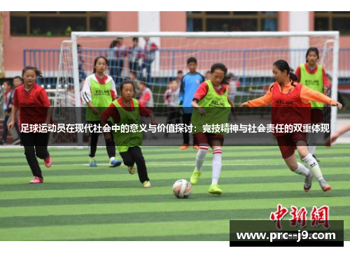 足球运动员在现代社会中的意义与价值探讨：竞技精神与社会责任的双重体现