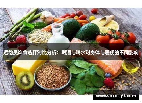 运动员饮食选择对比分析：喝酒与喝水对身体与表现的不同影响
