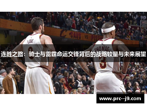 连胜之路：骑士与雷霆命运交锋背后的战略较量与未来展望