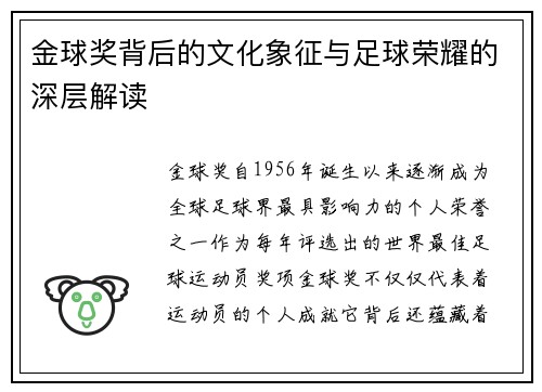 金球奖背后的文化象征与足球荣耀的深层解读