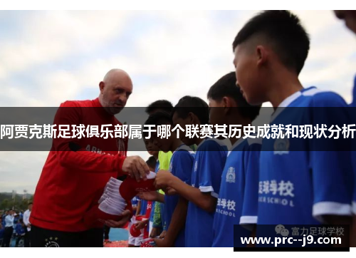 阿贾克斯足球俱乐部属于哪个联赛其历史成就和现状分析