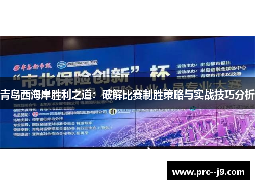 青岛西海岸胜利之道：破解比赛制胜策略与实战技巧分析