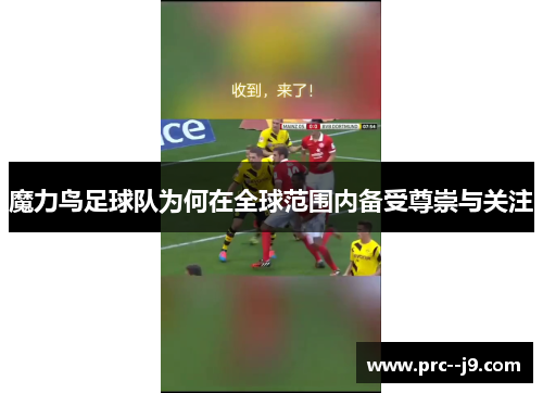 魔力鸟足球队为何在全球范围内备受尊崇与关注