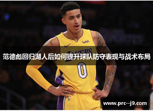 范德彪回归湖人后如何提升球队防守表现与战术布局