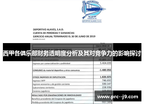 西甲各俱乐部财务透明度分析及其对竞争力的影响探讨
