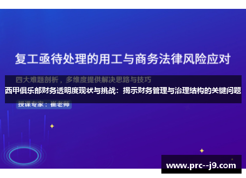 西甲俱乐部财务透明度现状与挑战：揭示财务管理与治理结构的关键问题