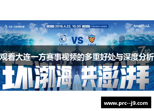 观看大连一方赛事视频的多重好处与深度分析