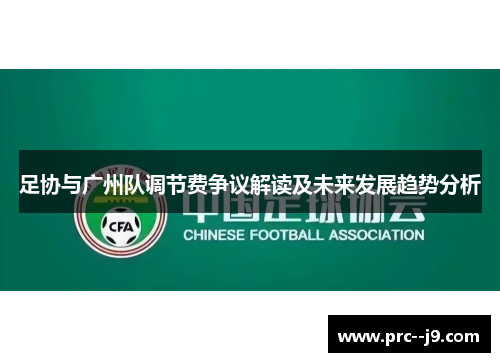 足协与广州队调节费争议解读及未来发展趋势分析