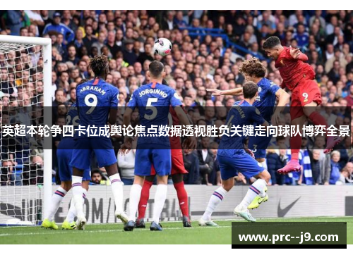 英超本轮争四卡位成舆论焦点数据透视胜负关键走向球队博弈全景