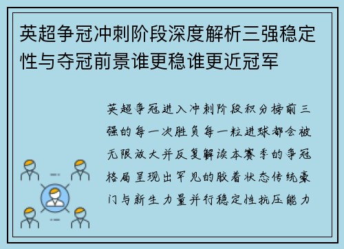 英超争冠冲刺阶段深度解析三强稳定性与夺冠前景谁更稳谁更近冠军