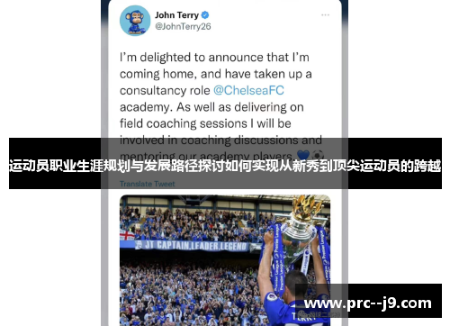 运动员职业生涯规划与发展路径探讨如何实现从新秀到顶尖运动员的跨越