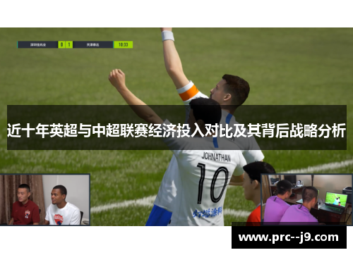 近十年英超与中超联赛经济投入对比及其背后战略分析 近十年英超与中超联赛经济投入对比及其背后战略分析