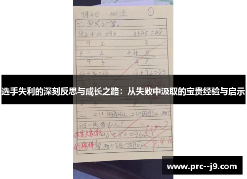 选手失利的深刻反思与成长之路：从失败中汲取的宝贵经验与启示