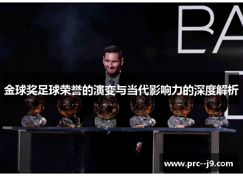 金球奖足球荣誉的演变与当代影响力的深度解析 金球奖足球荣誉的演变与当代影响力的深度解析