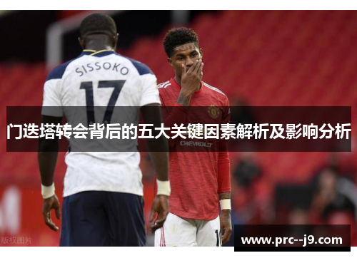 门迭塔转会背后的五大关键因素解析及影响分析 门迭塔转会背后的五大关键因素解析及影响分析