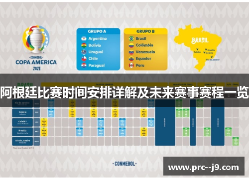 阿根廷比赛时间安排详解及未来赛事赛程一览