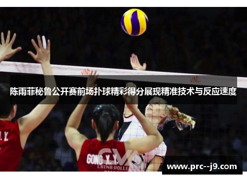 陈雨菲秘鲁公开赛前场扑球精彩得分展现精准技术与反应速度 陈雨菲秘鲁公开赛前场扑球精彩得分展现精准技术与反应速度
