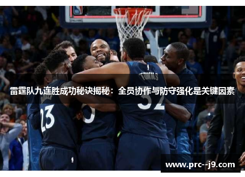 雷霆队九连胜成功秘诀揭秘:全员协作与防守强化是关键因素 雷霆队九连胜成功秘诀揭秘:全员协作与防守强化是关键因素