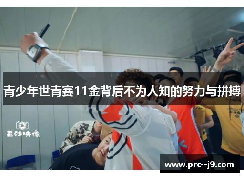 青少年世青赛11金背后不为人知的努力与拼搏 青少年世青赛11金背后不为人知的努力与拼搏