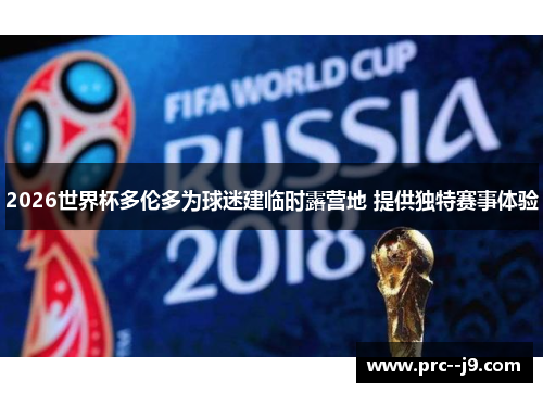 2026世界杯多伦多为球迷建临时露营地 提供独特赛事体验