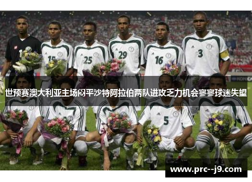 世预赛澳大利亚主场闷平沙特阿拉伯两队进攻乏力机会寥寥球迷失望