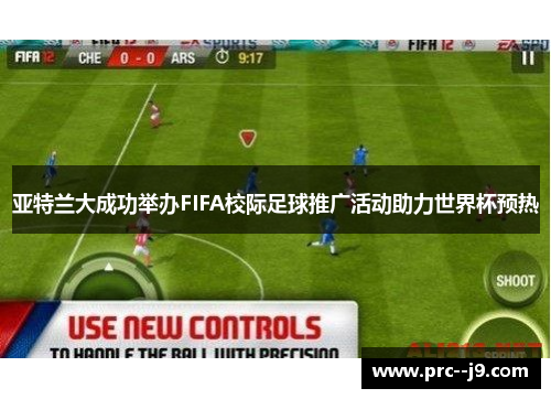 亚特兰大成功举办FIFA校际足球推广活动助力世界杯预热 亚特兰大成功举办FIFA校际足球推广活动助力世界杯预热