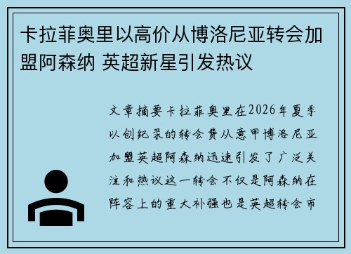 卡拉菲奥里以高价从博洛尼亚转会加盟阿森纳 英超新星引发热议 卡拉菲奥里以高价从博洛尼亚转会加盟阿森纳 英超新星引发热议