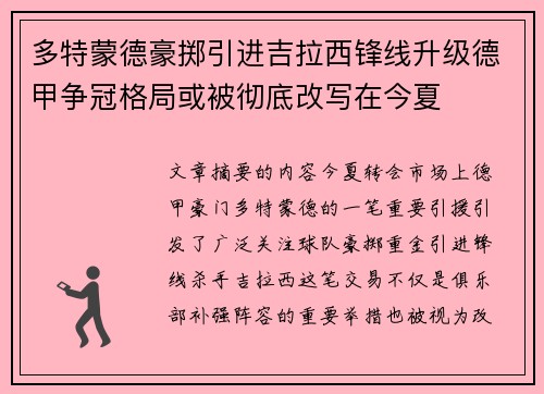 多特蒙德豪掷引进吉拉西锋线升级德甲争冠格局或被彻底改写在今夏
