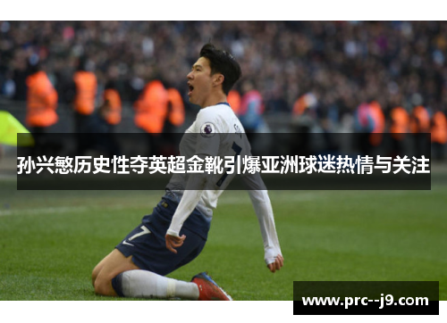 孙兴慜历史性夺英超金靴引爆亚洲球迷热情与关注 孙兴慜历史性夺英超金靴引爆亚洲球迷热情与关注
