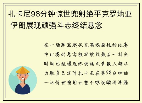 扎卡尼98分钟惊世兜射绝平克罗地亚 伊朗展现顽强斗志终结悬念