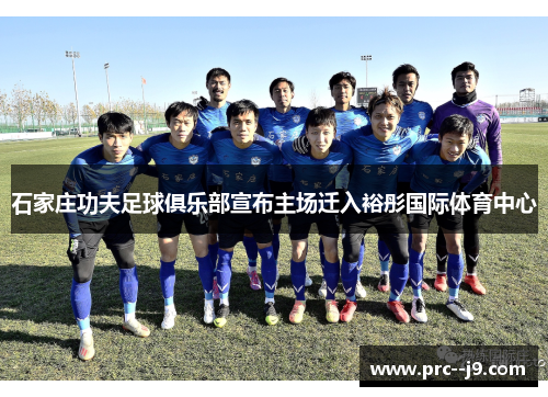 石家庄功夫足球俱乐部宣布主场迁入裕彤国际体育中心 石家庄功夫足球俱乐部宣布主场迁入裕彤国际体育中心