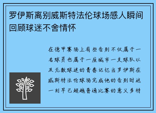 罗伊斯离别威斯特法伦球场感人瞬间回顾球迷不舍情怀 罗伊斯离别威斯特法伦球场感人瞬间回顾球迷不舍情怀