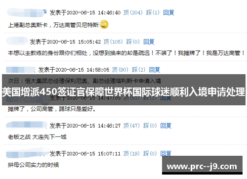 美国增派450签证官保障世界杯国际球迷顺利入境申请处理 美国增派450签证官保障世界杯国际球迷顺利入境申请处理