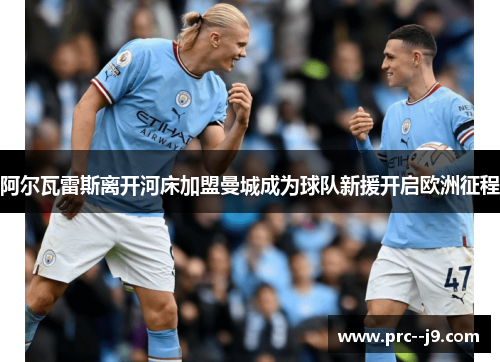 阿尔瓦雷斯离开河床加盟曼城成为球队新援开启欧洲征程
