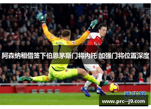 阿森纳租借签下伯恩茅斯门将内托 加强门将位置深度