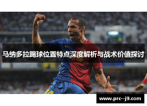 马纳多拉踢球位置特点深度解析与战术价值探讨