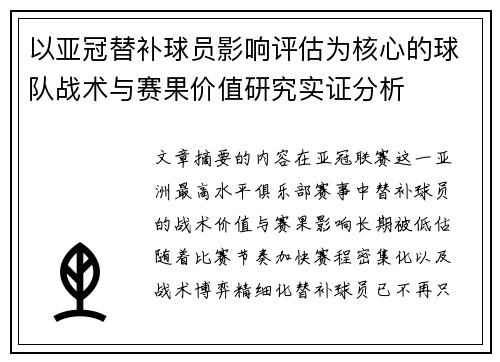 以亚冠替补球员影响评估为核心的球队战术与赛果价值研究实证分析 以亚冠替补球员影响评估为核心的球队战术与赛果价值研究实证分析