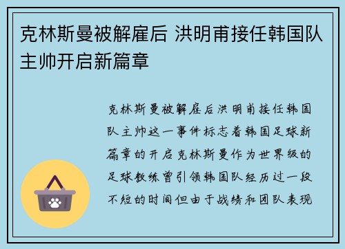 克林斯曼被解雇后 洪明甫接任韩国队主帅开启新篇章