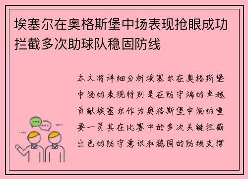 埃塞尔在奥格斯堡中场表现抢眼成功拦截多次助球队稳固防线 埃塞尔在奥格斯堡中场表现抢眼成功拦截多次助球队稳固防线