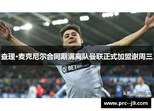 查理·麦克尼尔合同期满离队曼联正式加盟谢周三 查理·麦克尼尔合同期满离队曼联正式加盟谢周三