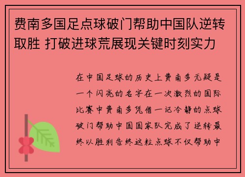 费南多国足点球破门帮助中国队逆转取胜 打破进球荒展现关键时刻实力 费南多国足点球破门帮助中国队逆转取胜 打破进球荒展现关键时刻实力