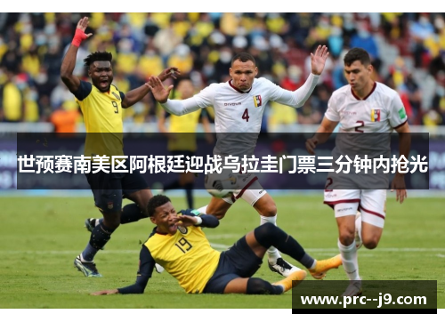 世预赛南美区阿根廷迎战乌拉圭门票三分钟内抢光