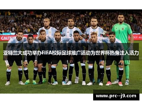 亚特兰大成功举办FIFA校际足球推广活动为世界杯热身注入活力
